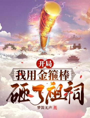 开局我用金箍棒砸了祖祠